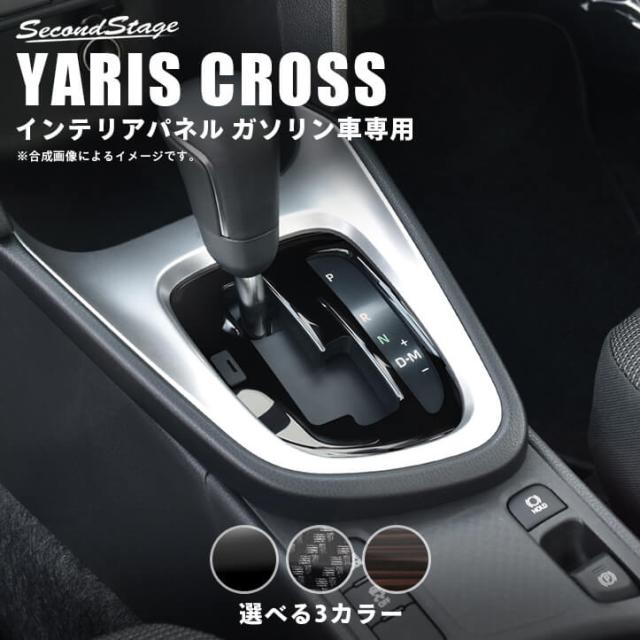 好評継続中 今だけ限定価格 トヨタ ヤリスクロス Yariscross ガソリン車専用 シフトパネル 全3色 内装 カスタム パーツ インテリアパネル アクセサリー 新色登場 Farmerscentre Com Ng