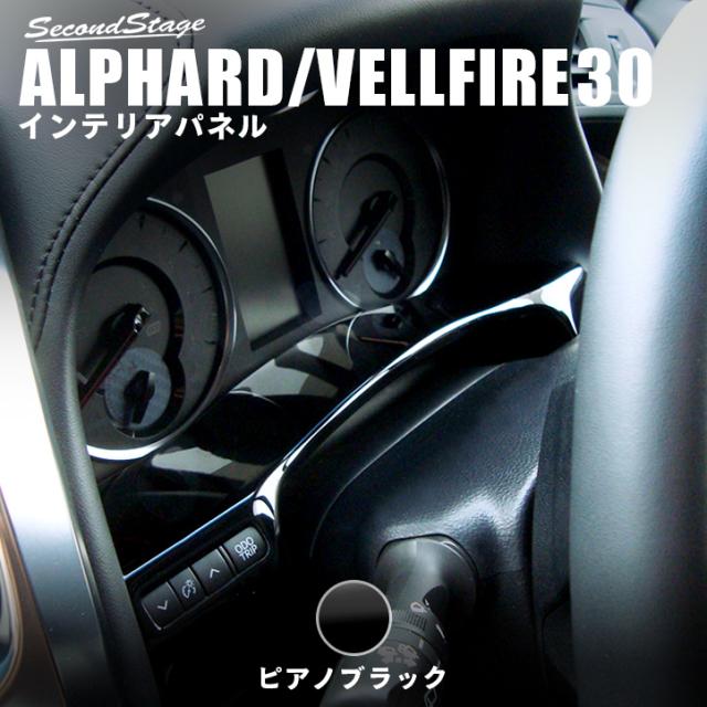 超目玉 アルファード ヴェルファイア 30系 前期 後期 メーターアンダーパネル ピアノブラック インテリアパネル カスタム パーツ 数量限定 特売 Olsonesq Com