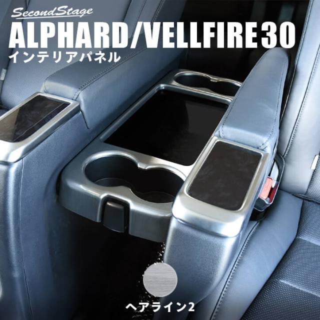 在庫あり 即納 アルファード ヴェルファイア 30系 前期 後期 2列目 リア テーブルパネル ヘアライン2 インテリアパネル カスタム パーツ 新品 Olsonesq Com