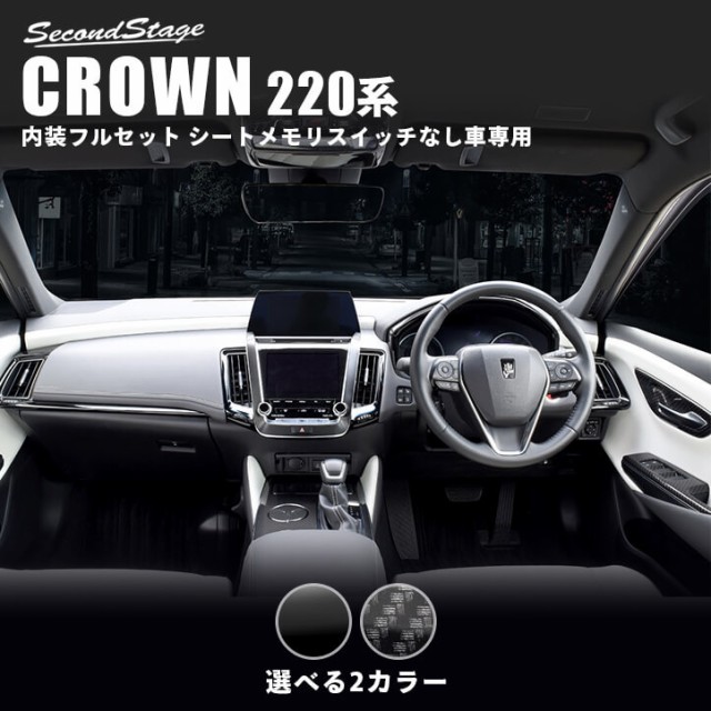 豪華 トヨタ クラウン 2系 Crown 内装パネルフルセット シートメモリスイッチなし車専用 全2色 内装 カスタム パーツ インテリアパネル 完売 カー用品 バイク用品 カーパーツ Mncomercial Com Br