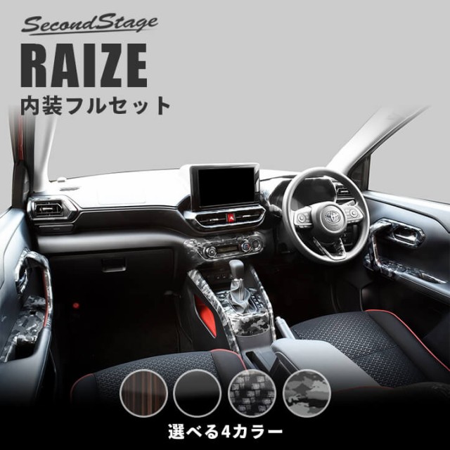 SEAL限定商品 トヨタ ライズ 200系 RAIZE 内装パネルフルセット 全4色 内装 カスタム パーツ インテリアパネル アクセサリーの通販はau  PAY マーケット - SecondStage au PAY マーケット店｜商品ロットナンバー：453906176 エンブレムロゴ デュポン ...