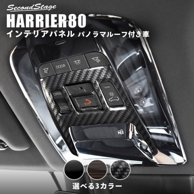 当日出荷 新型ハリアー80系 ルームランプパネル パノラマルーフ装着車専用 全3色 トヨタ Harrier カスタム パーツ アクセサリー 大幅値下 メール便ok 日本製 Www Endocenter Com Ua