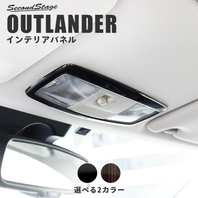 超目玉 アウトランダー Gf Gg系 Phev ガソリン車 フロントルームランプパネル 三菱 Outlander インテリアパネル カスタム パーツ 公式ストア Arnabmobility Com
