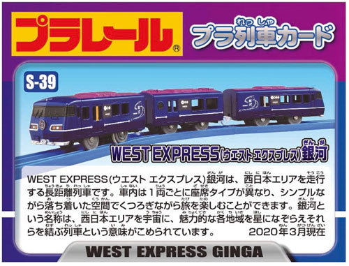 プラレール S 39 West Express ウエストエクスプレス 銀河 編成車両 本体 電車 鉄道玩具 タカラトミー の通販はau Pay マーケット ユウセイ堂 商品ロットナンバー