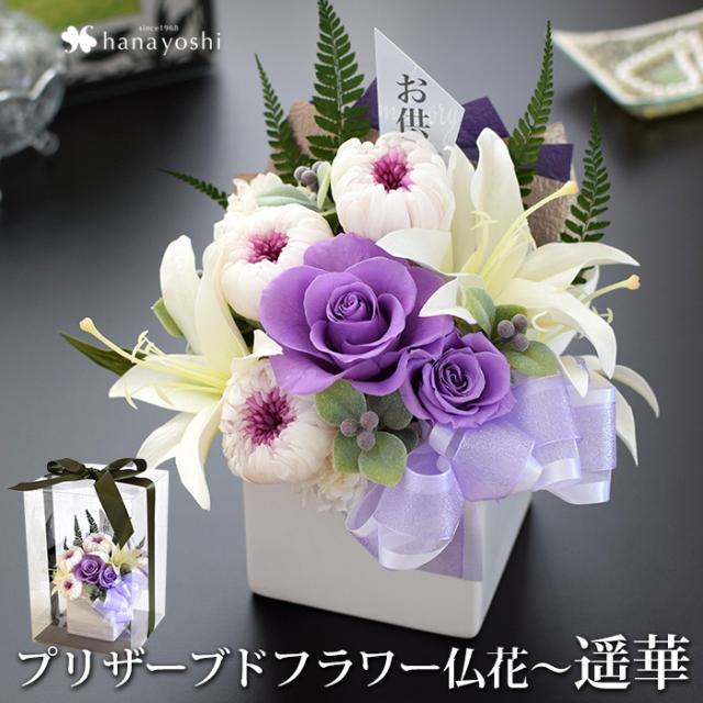 海外輸入サイト 仏花 お供え プリザーブドフラワー 和風 お供え用アレンジメント 遥華 はるかn1 お供え花 アレンジ お悔やみ 仏壇 供花 お供え物 花 在庫あり 即納 Pagecomm Pl