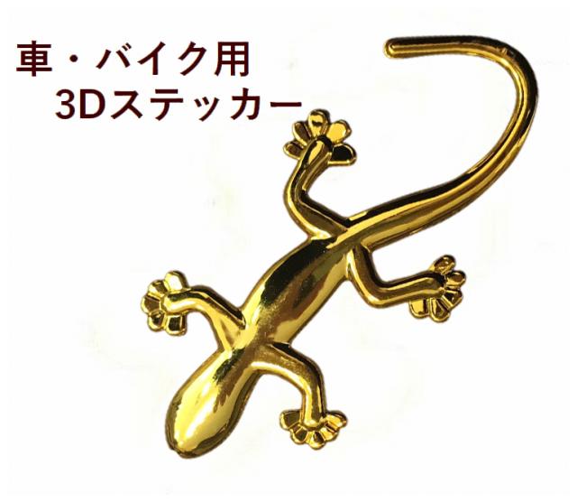 ゲリラsale ステッカー 車用ステッカー キズ隠し カーステッカー カー用品 ヤモリステッカー ３ｄステッカー 立体ステッの通販はau Pay マーケット プラスナオ 商品ロットナンバー