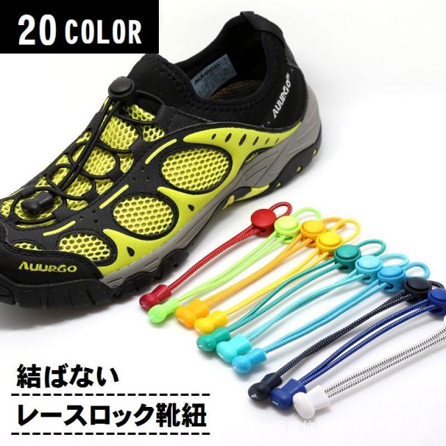 レースロック 靴ひも 靴紐 結ばない ほどけない シューレースロック レースロック靴紐