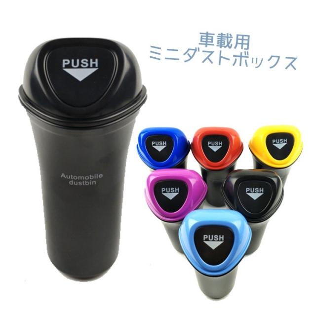 ゴミ箱 ダストボックス トラッシュボックス 車用 カー用品 カーアクセサリー ミニサイズ 小型 ドリンクホルダー クリップ 持ちの通販はau Wowma ワウマ プラスナオ 商品ロットナンバー