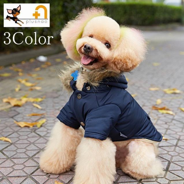 ドッグウェア ジャケット ジャンパー コート ダウン風ジャケット 犬服 ペット服 ペット用品 フード付 ボタン 小型犬 中型犬 の通販はau Pay マーケット プラスナオ 商品ロットナンバー