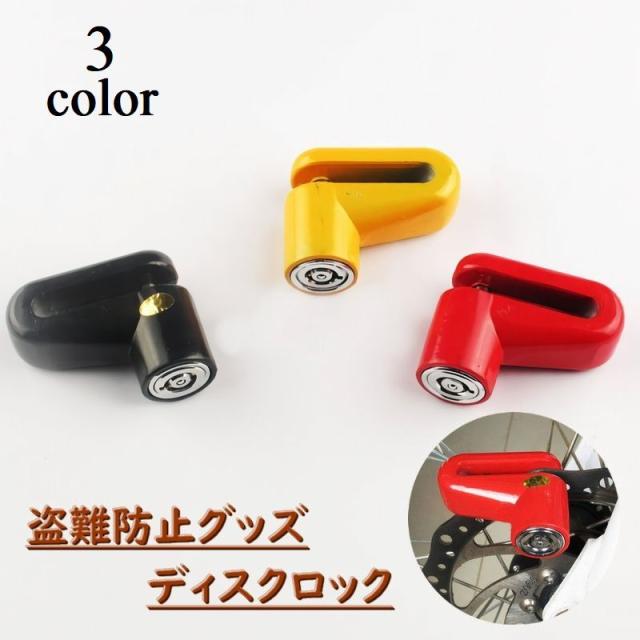 ディスクロック バイク 自転車 盗難防止 防犯グッズ キーロック式 コンパクト ハンディサイズ オートバイ バイク用品 防犯アイの通販はau Pay マーケット プラスナオ 商品ロットナンバー