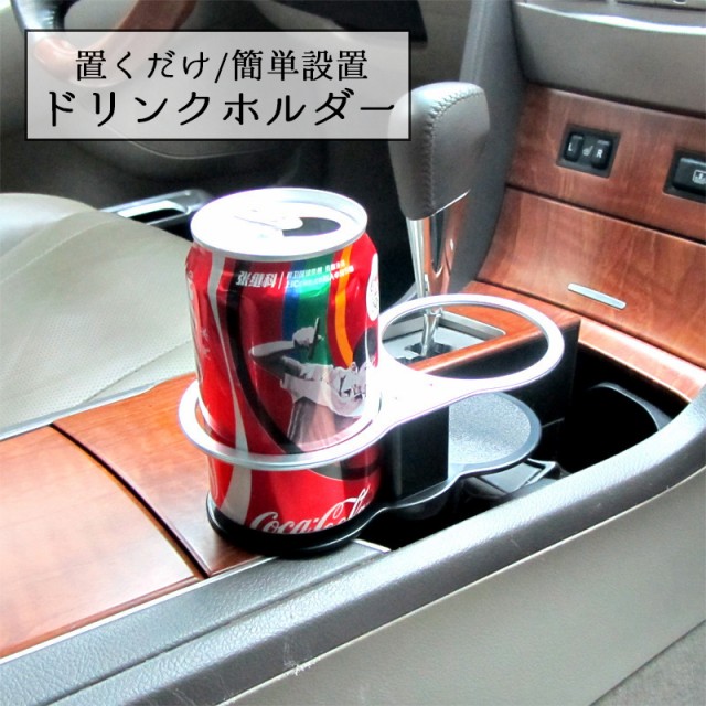 ドリンクホルダー ドリンク ホルダー 飲み物置き 灰皿置き 2穴 置くだけ 簡単 カー用品 車