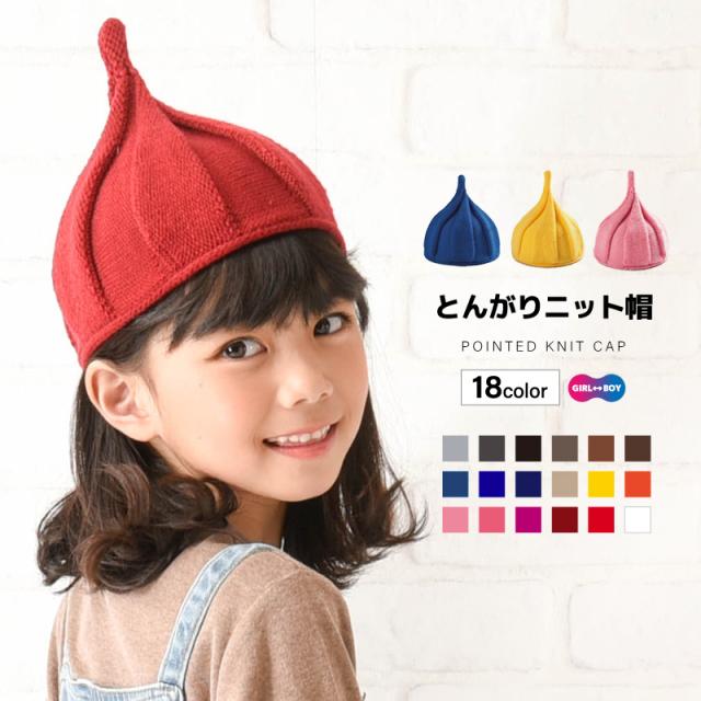 とんがりニット帽 キッズ帽子 ねじり帽子 柔らかニット帽 帽子 キャップ どんぐり帽子 かわいい 子ども 女