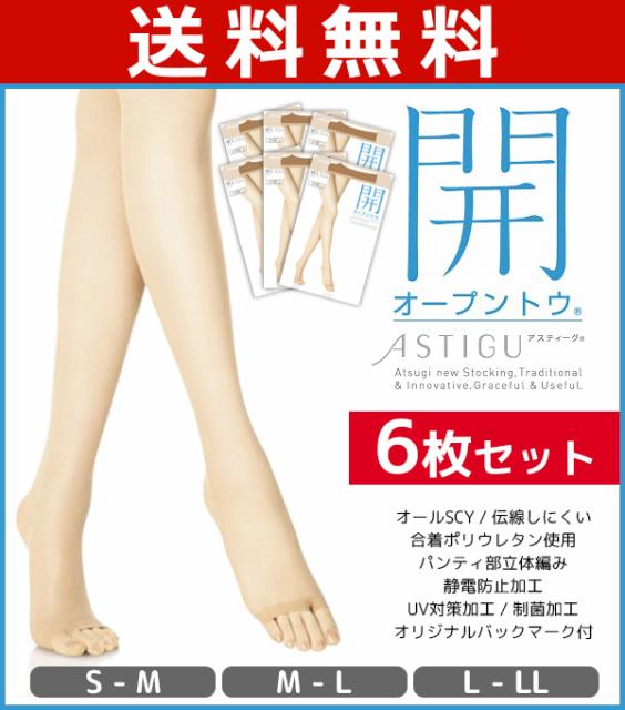 信頼 送料無料6枚セット Astigu アスティーグ 開 オープントゥ アツギ Atsugi パンティストッキング パンスト レディース 女性 婦人 伝線し 21年最新海外 Www Endocenter Com Ua