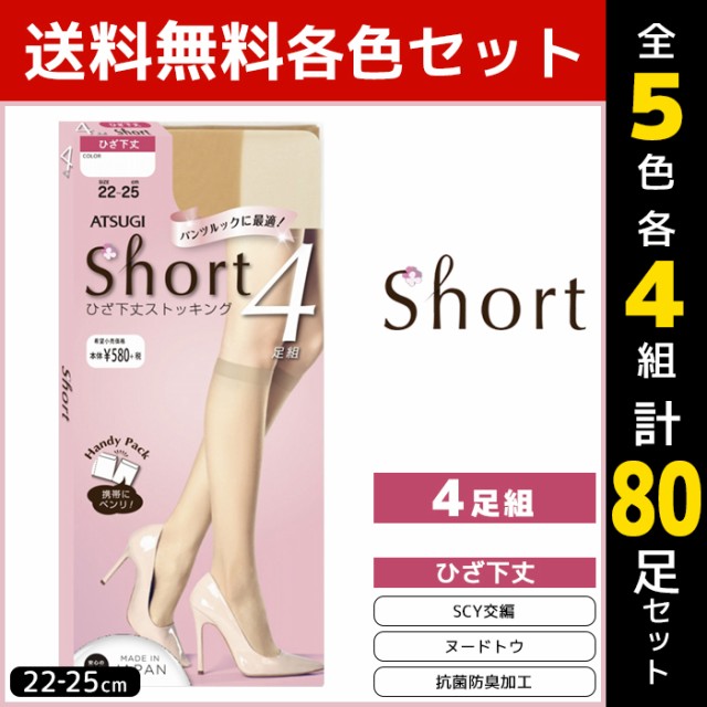 人気ショップが最安値挑戦 5色4組ずつ 送料無料組セット 計80足 Short ショートストッキング 4足組 ひざ下丈ストッキング まとめ買い アツギ Atsugi レディース 数量限定 特売 Charpentedemarine Philippesimon Fr