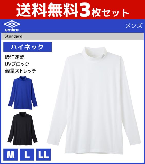 送料無料3枚セット Umbro アンブロ ハイネックロングスリーブ 長袖 Tシャツ グンゼ Gunze メンズ インナーシャツ Tシャツ メンズインナの通販はau Pay マーケット モテ下着aupayマーケット店 商品ロットナンバー