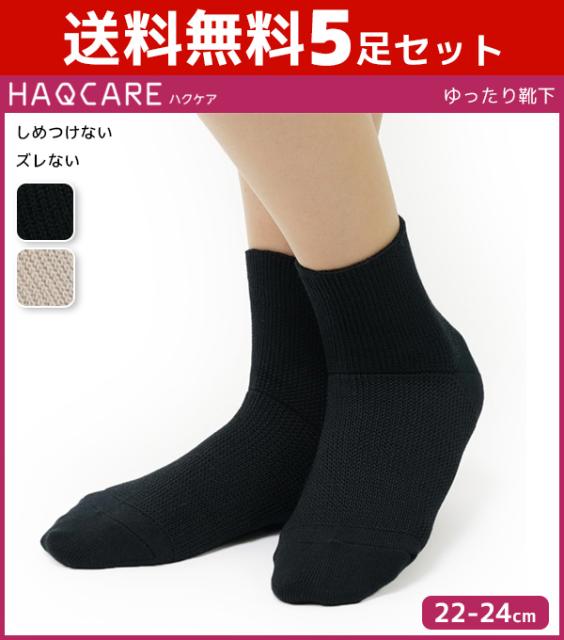 激安の 送料無料5足セット Haqcare ハクケア ゆったりはきやすい レディースソックス グンゼ Gunze くつした くつ下 靴下 まとめ買い レディー 最安 Samairafashions Com
