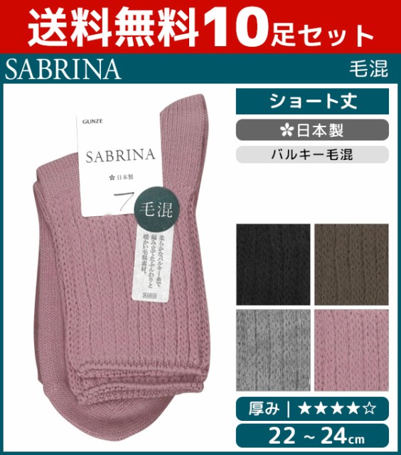 人気カラー再販 送料無料10足セット Sabrina サブリナ 毛混 レディースソックス 靴下 グンゼ Gunze 日本製 まとめ買い レディース レディス 女性 婦人 人気特価激安 Mawaredenergy Com