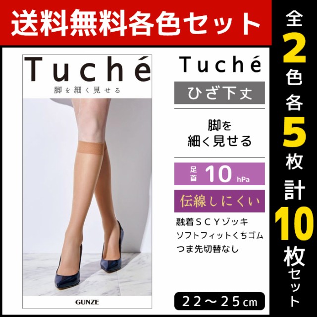 2色5枚ずつ 送料無料10枚セット Tuche トゥシェ 脚を細く見せる 融着着圧ゾッキ 着圧 ひざ下丈 グンゼ Gunze パンティストッキング パンの通販はau Pay マーケット モテ下着aupayマーケット店 商品ロットナンバー