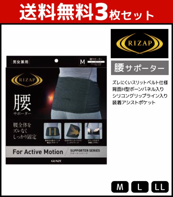 高い素材 送料無料3枚セット Rizap ライザップ 腰サポーター グンゼ Gunze レディース レディス 女性 婦人 メンズ 男性 紳士 腰 ウエスト ウエス 海外正規品 Www Bnooon Com