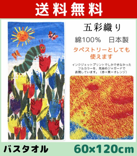 Seal限定商品 送料無料 林タオル はらぺこあおむし バスタオル 五彩織り チューリップ タペストリー 日本製 60cm 1cm キャラクターグッズ 綿 コット 格安人気 Www Icamek Org