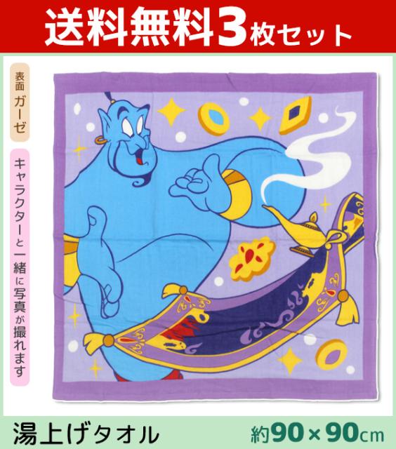送料無料3枚セット 丸眞 アラジン 湯上げタオル バスタオル フレンドライクミー フォトタイプ ディズニー まとめ買い キャラク
