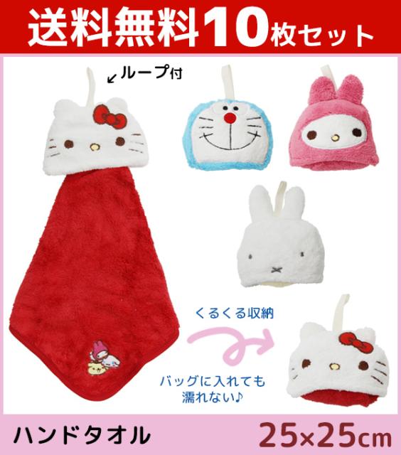 無料長期保証 送料無料10枚セット 丸眞 キャラクター マスコットタオル サンリオ ドラえもん ミッフィー ループ付きタオル ハンドタオル ハンカチ タオ わけあり並の激安価格 Centrodeladultomayor Com Uy