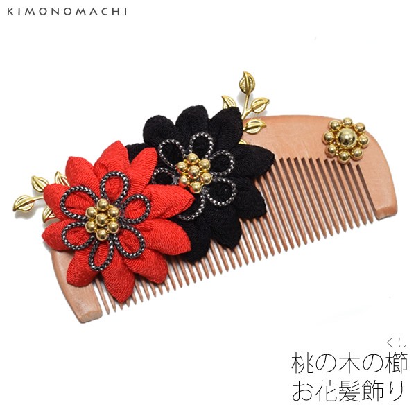 成人式 髪飾り 桃の木の櫛 髪飾り「赤×黒色のお花」 くし つまみのお花 振袖髪飾り 成人式 前撮り 卒業式 (MM-4) 成人式 髪飾り 桃の木の櫛 髪飾り「赤×黒色のお花」 くし つまみのお花 振袖髪飾り 成人式 前撮り 卒業式 (MM-4)