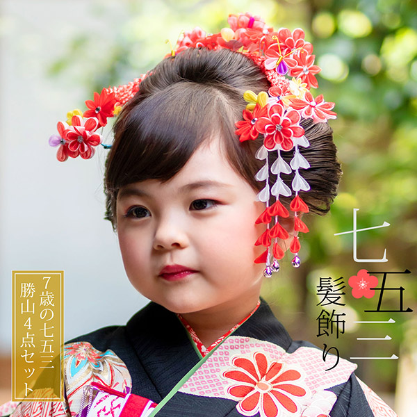激安ブランド 七五三 髪飾り 勝山かんざし ちんころ付き4点セット 赤 オーガンジー つまみの丸いお花と蝶 903 7歳 つまみ細工 勝山セット 花簪 子供 クリアランスバーゲン Carlavista Com