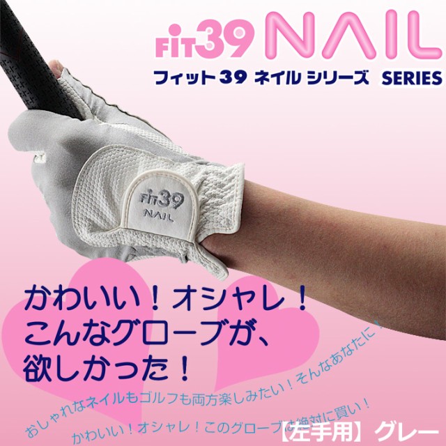 Fit39 Nailグローブ 左手用 グレー オシャレもゴルフも楽しめるレディースゴルフグローブ の通販はau Wowma ワウマ ワールドゴルフ ゴルフを楽しむすべてのかたに 商品ロットナンバー