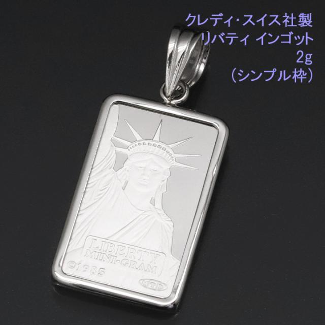 海外 正規品 インゴット ネックレス ペンダントトップ ペンダントヘッド リバティ 純プラチナ シンプル枠 Pt999 純プラチナ Pt999 2 0g 2 0g Credit Suiss社製 あす花明日に届けるお花屋さん 8f4a21ab Acquamarao Com Br
