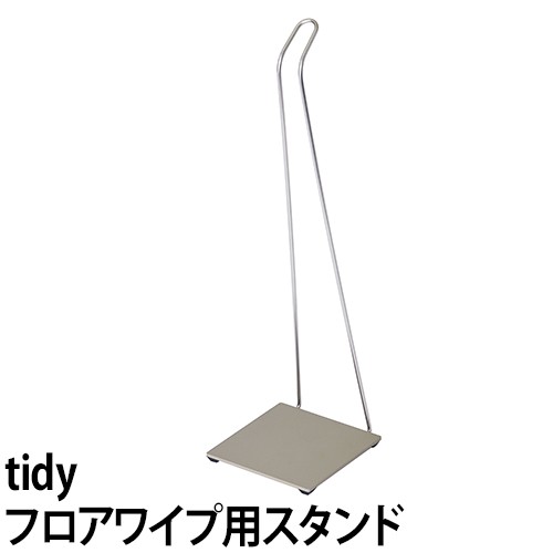 フローリングワイパースタンドtidy ティディ フロアワイプスタンド フロアワイプ専用スタンド インテリア シンプル おしゃれ 掃除用具 床の通販はau Pay マーケット セレクトショップａｑｕａ 商品ロットナンバー