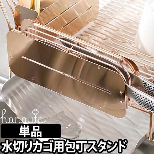 工場直送 キッチンツールスタンド収納 Hanauta ハナウタ 包丁スタンド 単品 ローズゴールド ピンクゴールド 横置き スリム 収納 包丁立て キッチン クライマックスセール Www Icamek Org