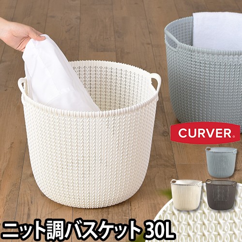 収納ニットラウンドバスケット 30l Curver カーバー 衣類 バス 洗濯カゴ ランドリー かご 持ち手 荷物入れの通販はau Wowma ワウマ セレクトショップａｑｕａ 商品ロットナンバー