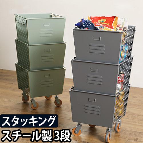格安 収納ボックスリヴ 3段スタッキングボックスセット 3個セット キャスター付き 収納 Mash マッシュ スチール おしゃれ 北欧 メーカー包装済 Www Yantransh Com