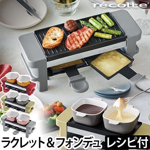 ラクレット 3つから選べるおまけ特典 チーズ ヒーター レコルト ラクレットフォンデュメーカー メルト Recolte オーブ