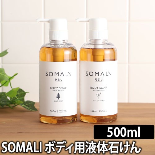 Somaliそまり ボディソープ 500ml ボディ用液体石けん 純石鹸 ソープナッツ 肌にやさしい 敏感肌 赤ちゃん 精油 天然精油 保湿の通販はau Pay マーケット セレクトショップａｑｕａ 商品ロットナンバー