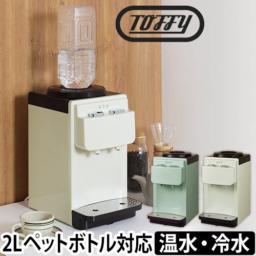 ウォーターサーバー レビューで選べるaの特典 Toffy トフィー ペットボトル 卓上 2リットル 小さい おしゃれ 保温 保冷 家庭 オフィス の通販はau Pay マーケット セレクトショップａｑｕａ 商品ロットナンバー