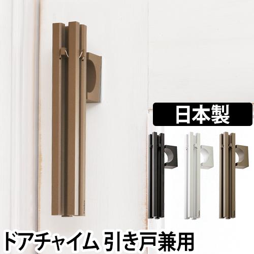 ドアチャイム玄関 チャイム ドアベル Timbre ティンブレ Bo ボウ ボー デザイン おしゃれ 火箸風鈴 日本製 マグ