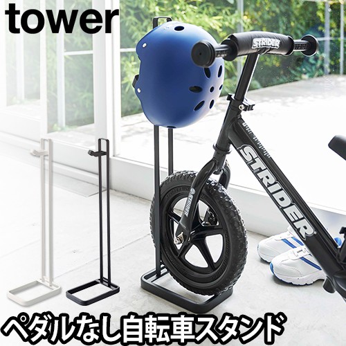 スタンド レビューで送料無料の特典 Tower ペダルなし 自転車 ヘルメットスタンド キッズバイク ストライダー シンプル おしゃれ 収納の通販はau Pay マーケット セレクトショップａｑｕａ 商品ロットナンバー