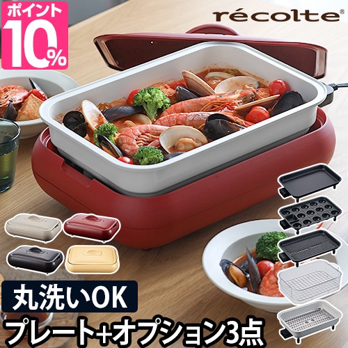 ホットプレート 2大特典 recolte ホットプレート+オプション3点セット RHP-1 電気プレート 焼き肉 たこ焼き 深鍋 スチーマー グリル 丸洗