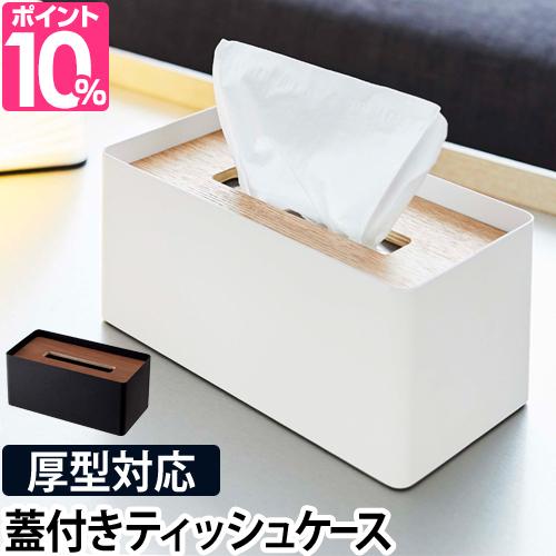ティッシュケース 厚型対応蓋付きティッシュケース Rin リン ペーパータオルケース 箱ティッシュ対応 ボックスレス フタ付き 箱なし ティの通販はau Pay マーケット セレクトショップａｑｕａ 商品ロットナンバー