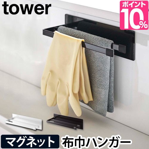 ふきん掛け マグネット布巾ハンガー スリム Tower タワー 布巾かけ 布巾ハンガー キッチン 収納 タオル掛け ゴム手袋 山崎実業 おしゃれ の通販はau Pay マーケット セレクトショップａｑｕａ 商品ロットナンバー