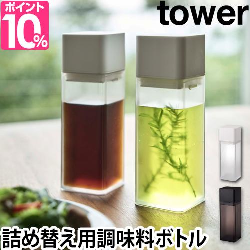 正規販売代理店 調味料入れ 詰め替え用調味料ボトル タワー Tower オイルボトル ドレッシング 醤油 みりん 調理酒 油 山崎実業 キッチン 収納 おしゃれ 人気ブランド Www Theitgroup It