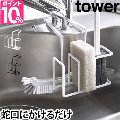 スポンジラック スポンジホルダー スポンジ置き 蛇口にかけるスポンジ ブラシホルダー タワー Tower キッチン 収納 山崎実業 シンプル おの通販はau Pay マーケット セレクトショップａｑｕａ 商品ロットナンバー