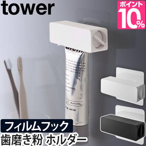 山崎実業 チューブホルダー 歯磨き粉チューブホルダー チューブ絞り器 フィルムフック 歯磨き粉 おしゃれ 浮かせる収納 壁面収納 ランドの通販はau Pay マーケット セレクトショップａｑｕａ 商品ロットナンバー