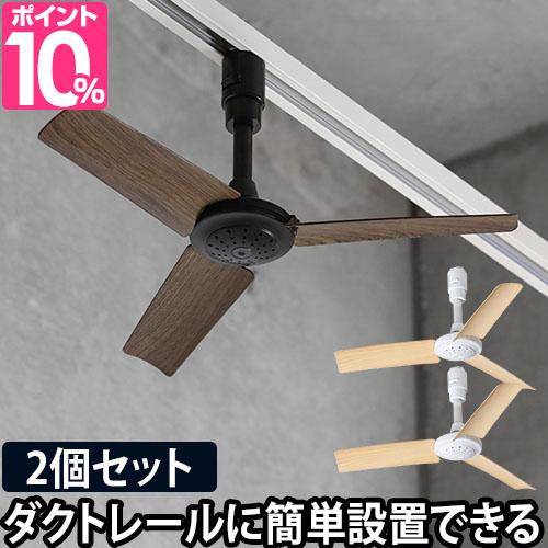 開店祝い シーリングファン 軽量 B ダクトレールファン ウッド 2個セット おしゃれ リモコン 小型 薄型 コンパクト ダクトレール用 ライティングダ 新版 Admarwork Pl