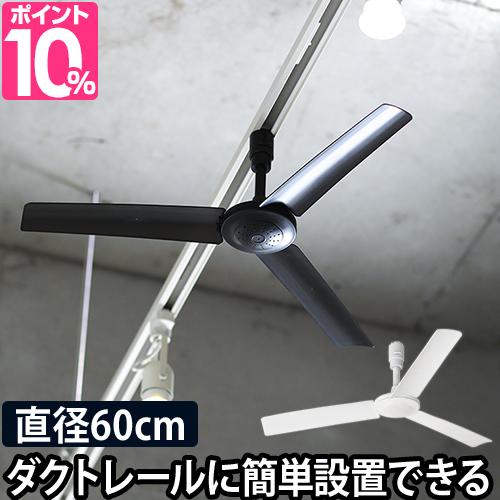 プレゼント対象商品 シーリングファン 軽量 ダクトレールファン 60 おしゃれ リモコン 小型 薄型 コンパクト ダクトレール用 ライティングダクトレール 配線 50 Off Carlavista Com