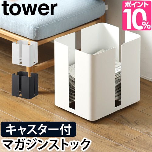 新聞ストッカー キャスター付きニューズラック Tower タワー 新聞入れ 雑誌 マガジンラック インテリア シンプル おしゃれ ホワイト ブラの通販はau Wowma ワウマ セレクトショップａｑｕａ 商品ロットナンバー