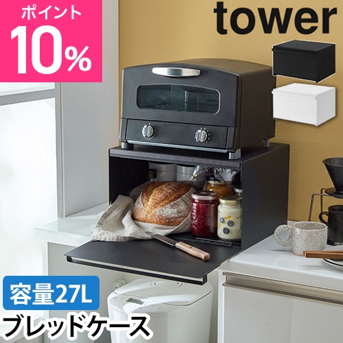 ブレッドケース Tower タワー キッチン収納 パン フードケース 調味料 保存 大容量 インテリア シンプル おしゃれ 北欧