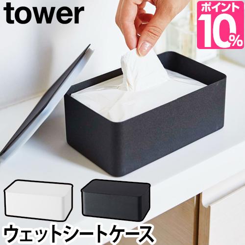 ウェットティッシュケース ウェットシートケース Tower タワー 除菌シート 流せるトイレブラシ メイク落とし パッキン付き インテリア シの通販はau Pay マーケット セレクトショップａｑｕａ 商品ロットナンバー